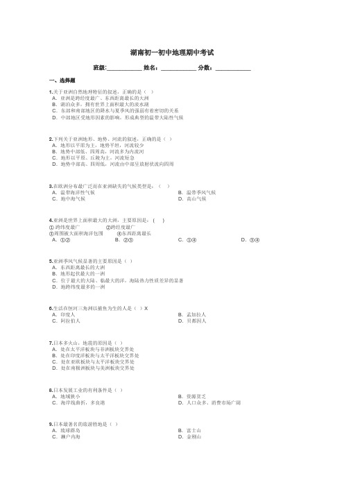 湖南初一初中地理期中考试带答案解析
