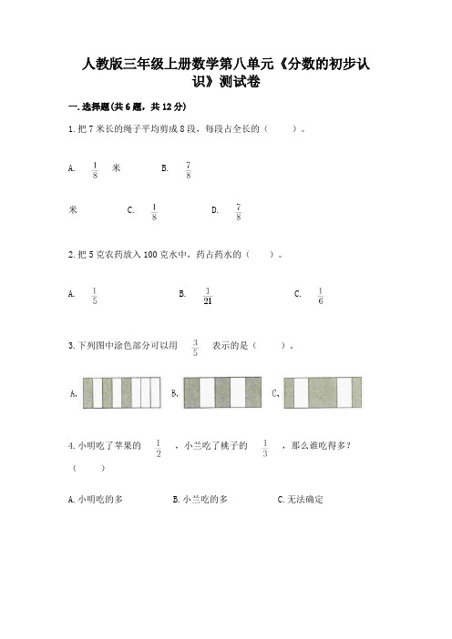 人教版三年级上册数学第八单元《分数的初步认识》测试卷精品带答案