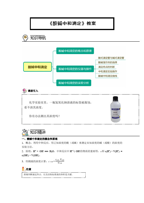 《酸碱中和滴定》教案