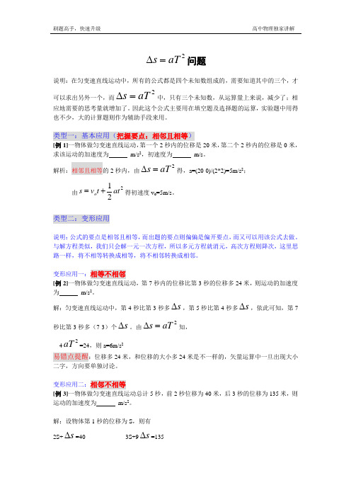 (上海最好的高中物理讲义)匀变速直线运动中s=at2的讲解