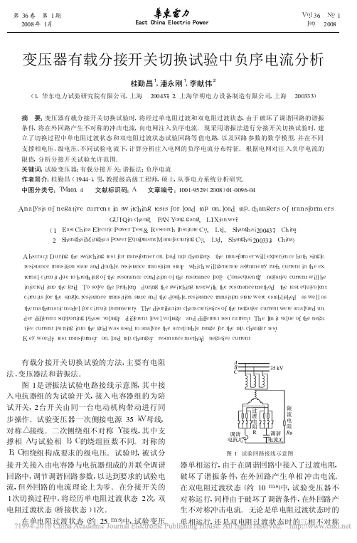 变压器有载分接开关切换试验中负序电流分析_桂勤昌