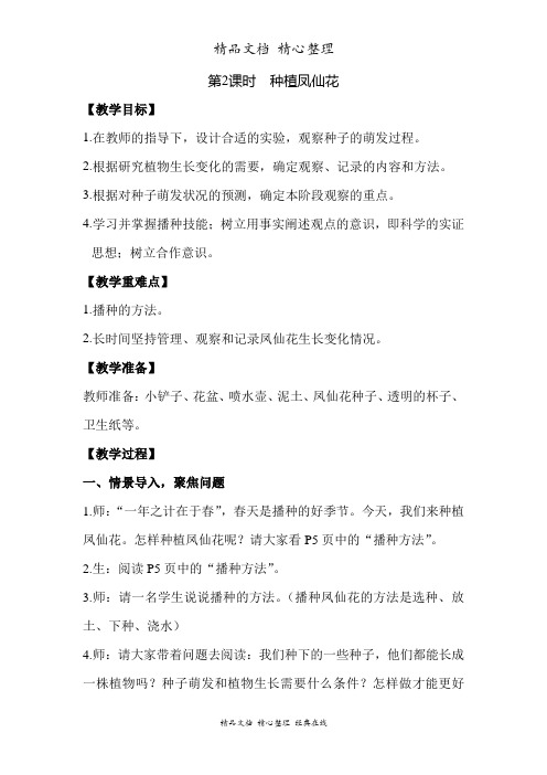 新教材教科版四年级下册科学1.2种植凤仙花教案