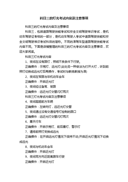 科目三的灯光考试内容及注意事项