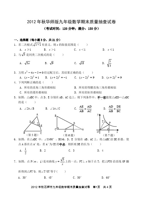 华师版2012年秋九上期末数学试卷(含答案)