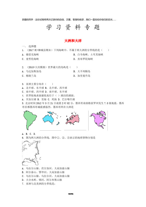 七年级地理上册 2.1大洲和大洋同步测试 (新版)新人教版