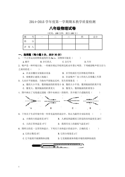 2014-2015学年度第一学期八年级物理期末试卷及答案