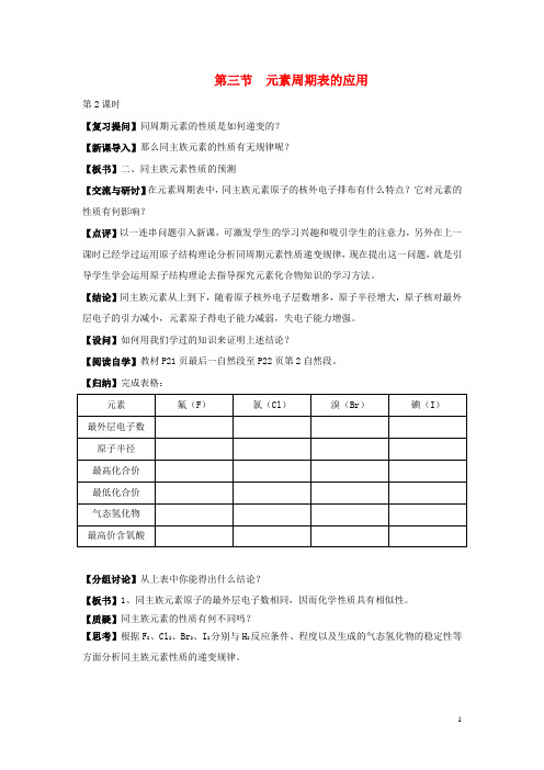 高中化学 《元素周期表的应用》 第二课时 教学案 新人教版必修2