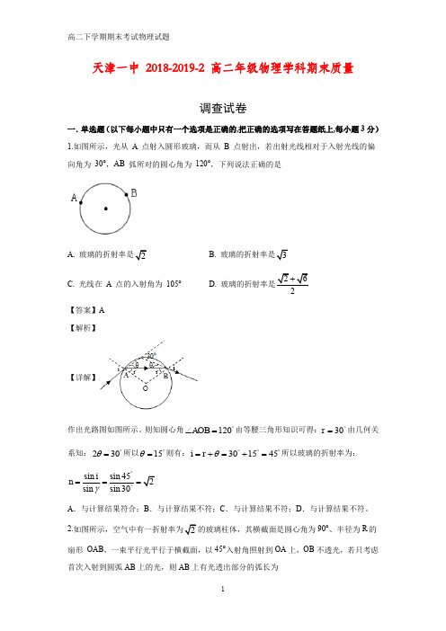 2018-2019学年天津市和平区天津一中高二下学期期末考试物理试卷(答案+解析)