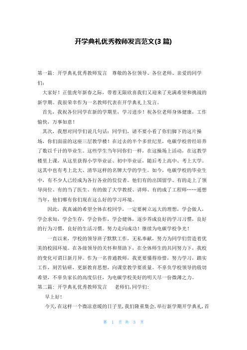 开学典礼优秀教师发言范文(3篇)