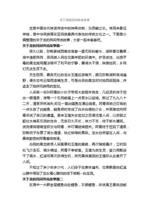 关于龙的民间传说故事_传说