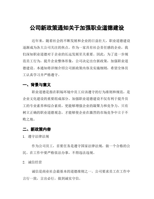 公司新政策通知关于加强职业道德建设