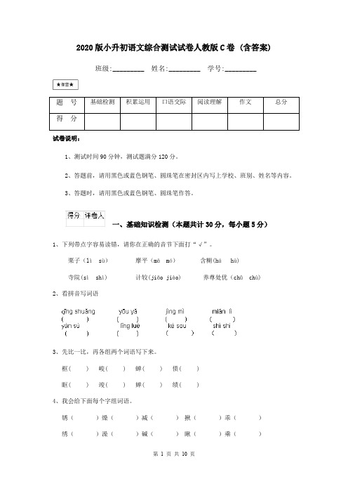 2020版小升初语文综合测试试卷人教版C卷 (含答案)