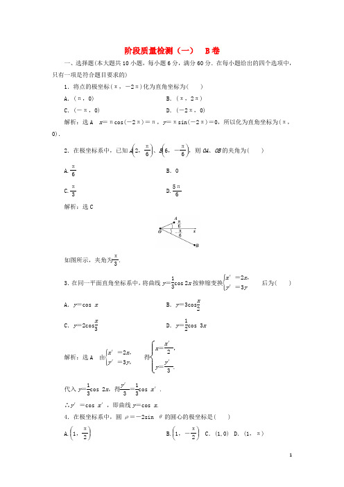 2016-2017学年高中数学 阶段质量检测(一)B卷 新人教A版选修4-4