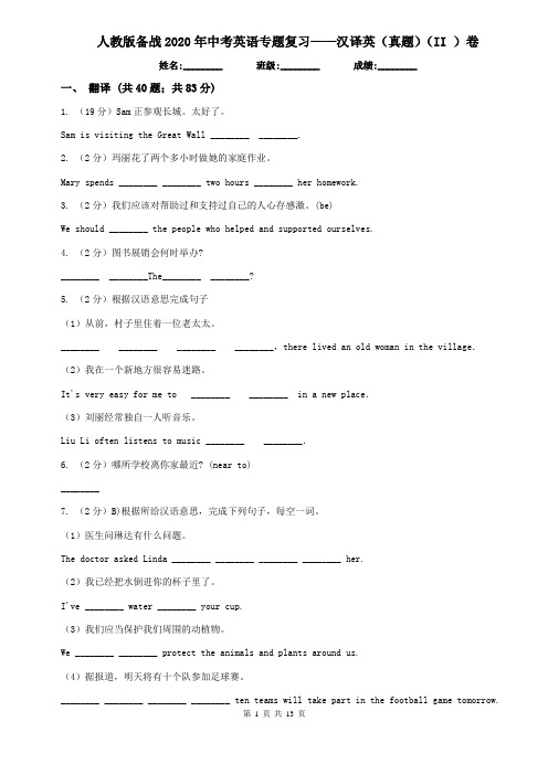 人教版备战2020年中考英语专题复习——汉译英(真题)(II )卷