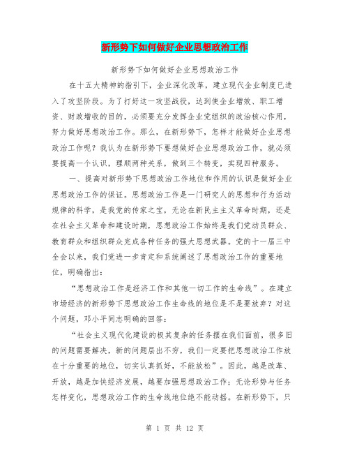 新形势下如何做好企业思想政治工作