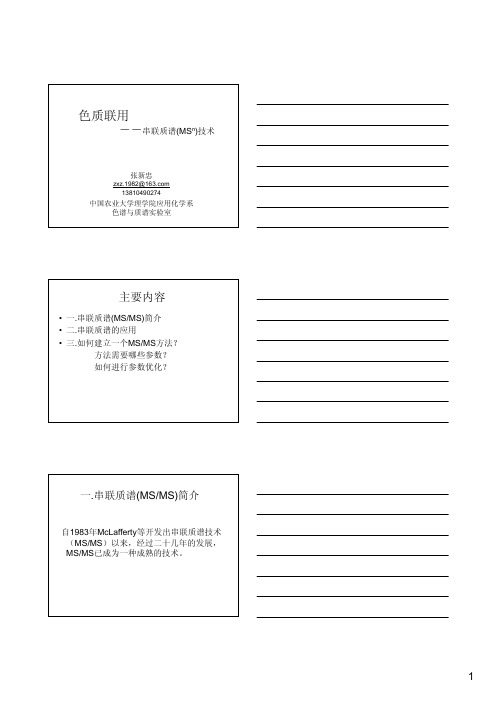 MSMS技术