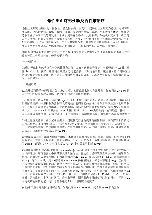 急性出血坏死性肠炎的临床治疗