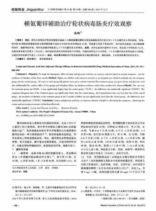 赖氨葡锌辅助治疗轮状病毒肠炎疗效观察