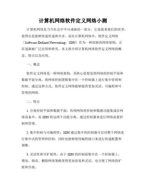 计算机网络软件定义网络小测