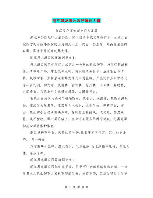 丽江黑龙潭公园导游词3篇(最新篇)