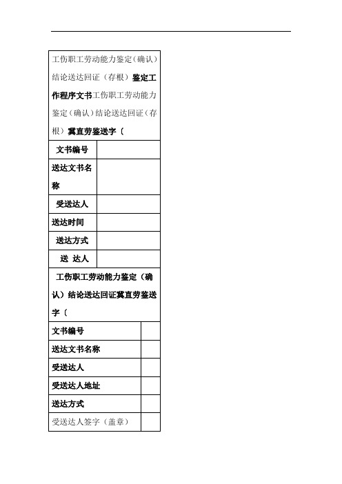 工伤职工劳动能力鉴定确认结论送达回证存根劳动能力鉴定工作程序文书