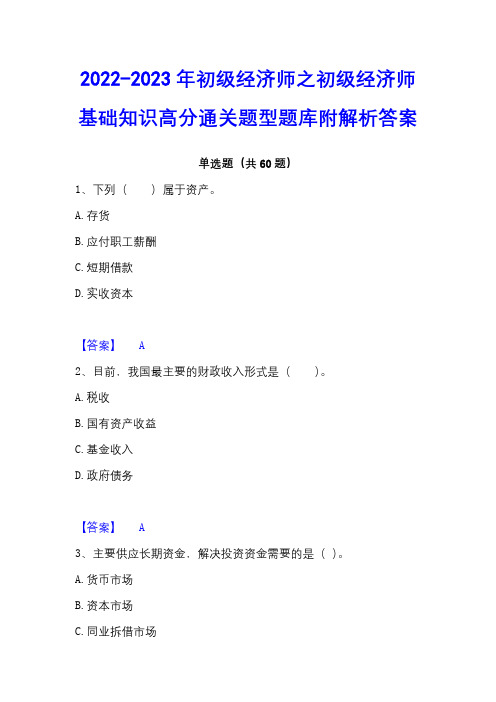 2022-2023年初级经济师之初级经济师基础知识高分通关题型题库附解析答案