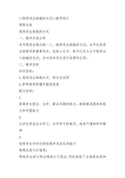 高中生物必修1《第3章细胞的物质代谢第1节细胞内外的物质交换三物质进出细胞...》194北师大教案教学设计