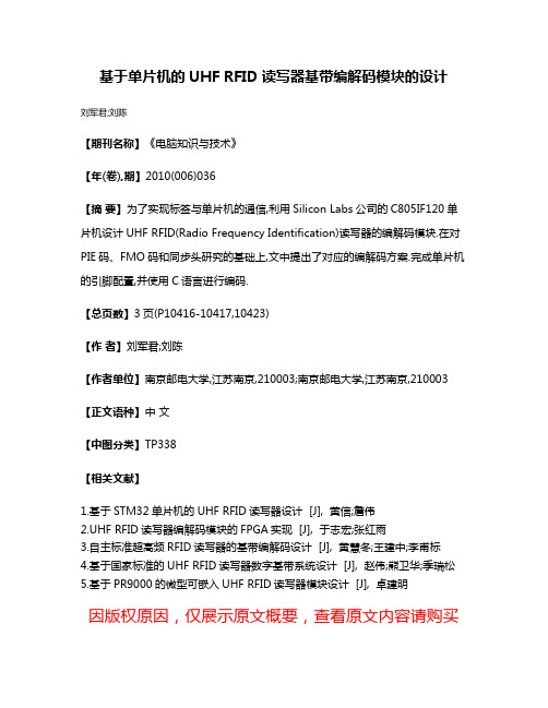 基于单片机的UHF RFID读写器基带编解码模块的设计