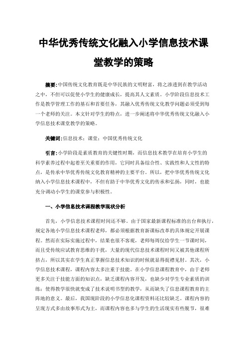 中华优秀传统文化融入小学信息技术课堂教学的策略