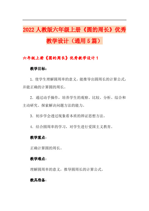 2022人教版六年级上册《圆的周长》优秀教学设计(通用5篇)