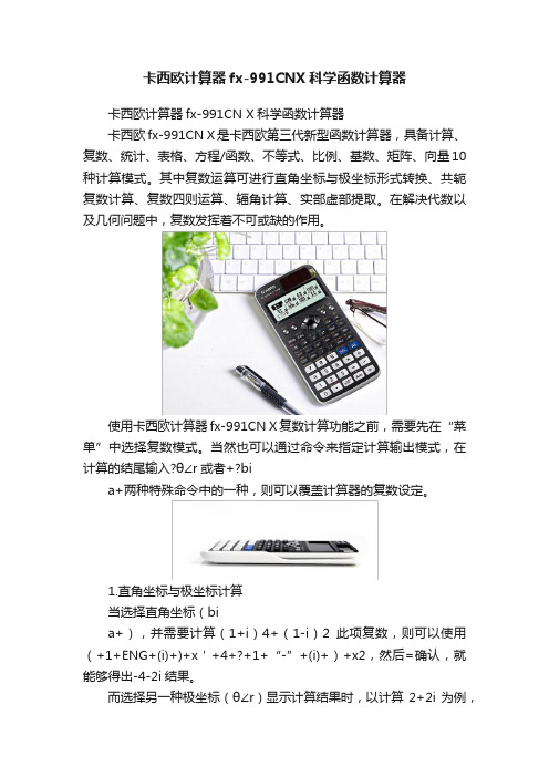 卡西欧计算器fx-991CNX科学函数计算器