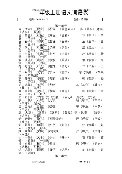 二年级上册语文词语表之欧阳科创编