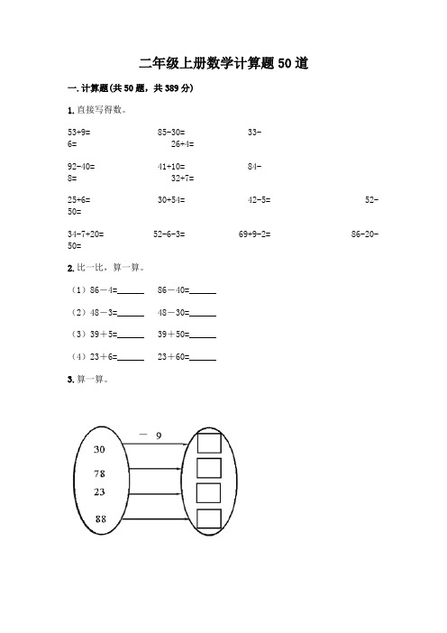 二年级上册数学计算题50道带答案(完整版)