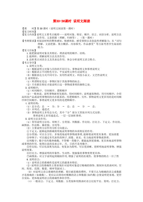 2020届中考语文总复习第30_36课时说明文阅读专题复习教学案.doc