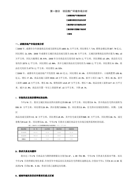 成都航空港项目营销报告正稿27页