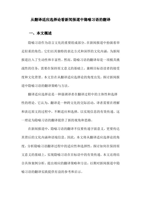 从翻译适应选择论看新闻报道中隐喻习语的翻译