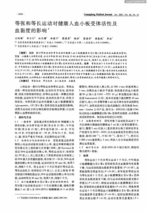 等张和等长运动对健康人血小板受体活性及血黏度的影响