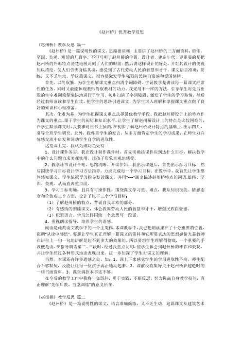 《赵州桥》优秀教学反思