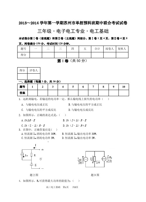 对口单招高三秋学期期中测试卷专业电子电工专业-电工基础试卷