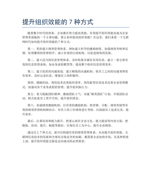 提升组织效能的7种方式