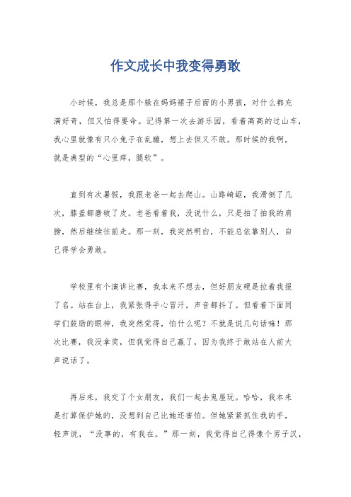 作文成长中我变得勇敢