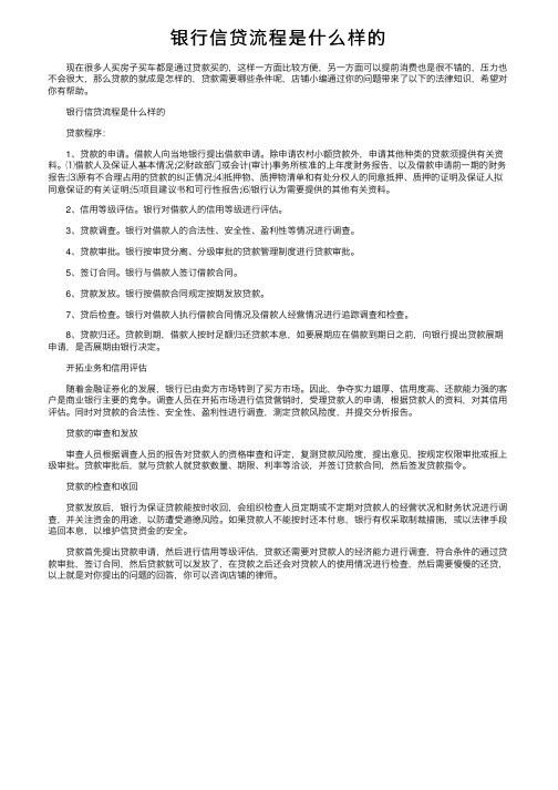 银行信贷流程是什么样的