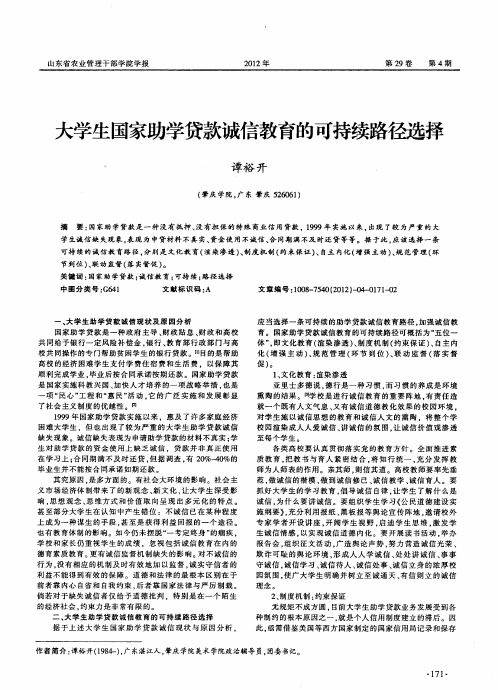 大学生国家助学贷款诚信教育的可持续路径选择