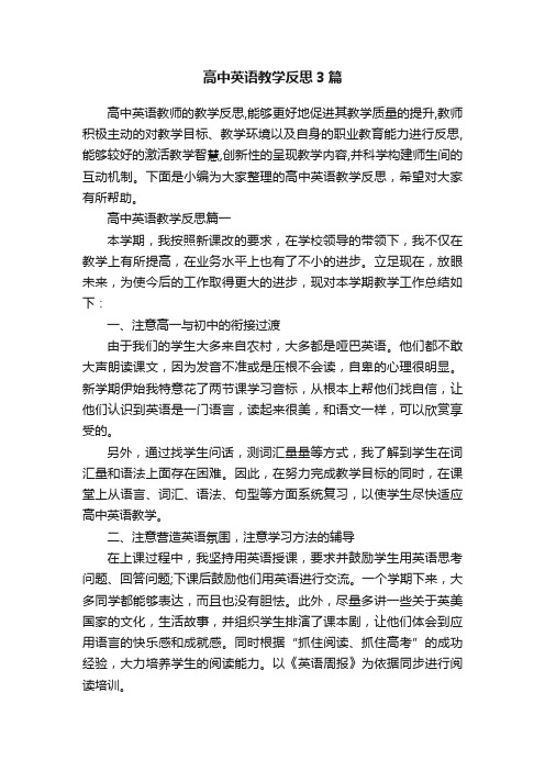 高中英语教学反思3篇