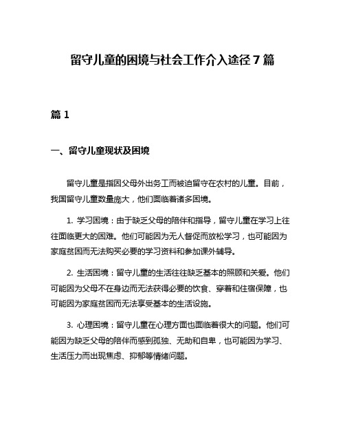 留守儿童的困境与社会工作介入途径7篇