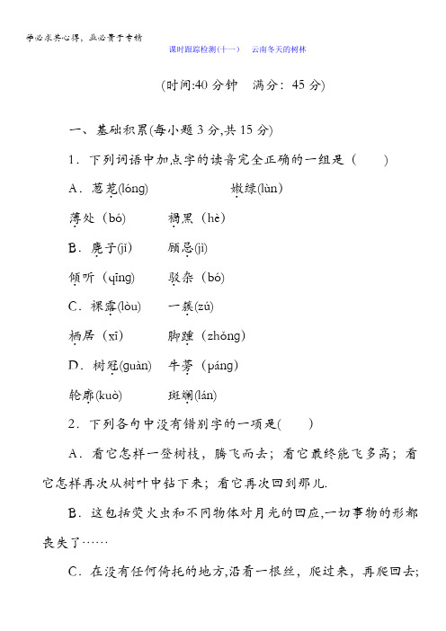 2017-2018学年高中语文苏教版选修现代散文选读习题：课时跟踪检测(十一) 云南冬天的树林含答案