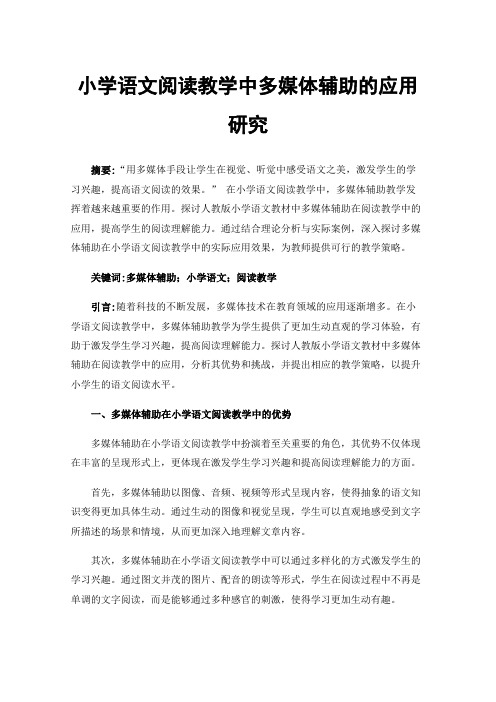 小学语文阅读教学中多媒体辅助的应用研究