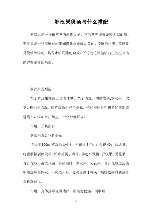 罗汉果煲汤与什么搭配