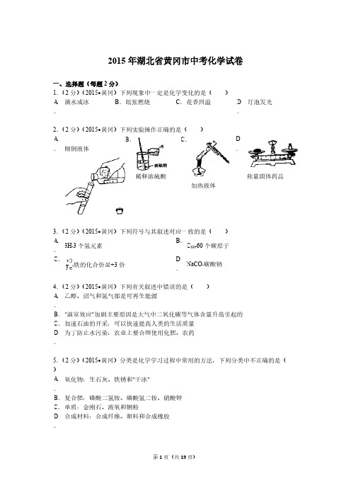 湖北省黄冈市中考化学试卷剖析