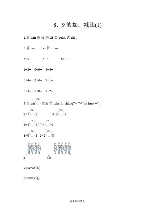 一年级上册数学一课一练-89的加减法青岛版